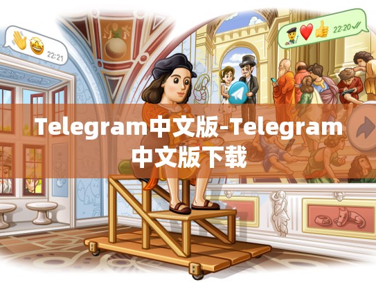 Telegram中文版-Telegram中文版下载