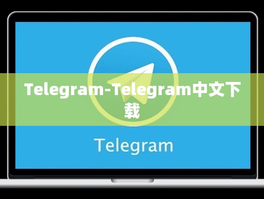 Telegram-Telegram中文下载