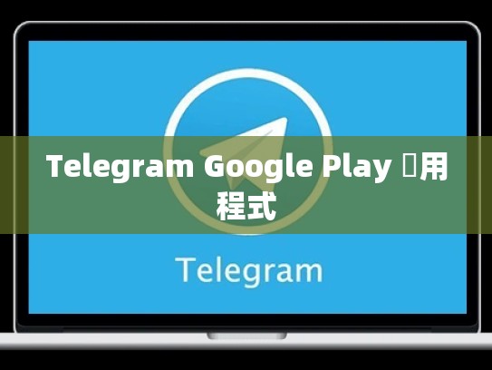 Telegram Google Play 應用程式