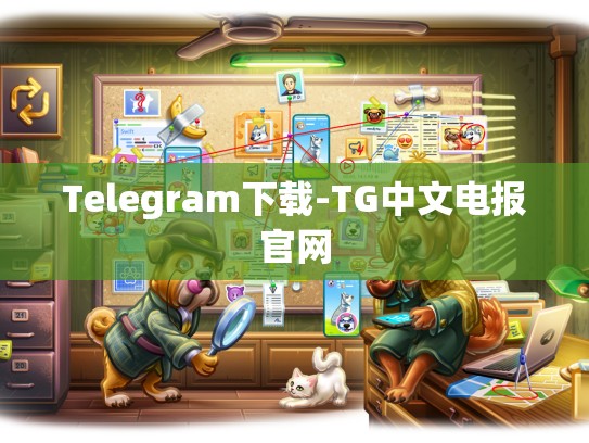 Telegram下载-TG中文电报官网