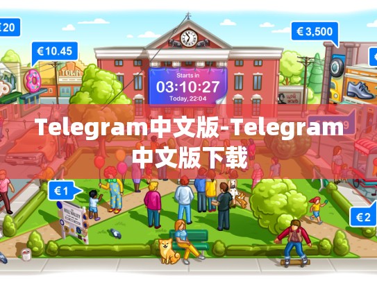 Telegram中文版-Telegram中文版下载
