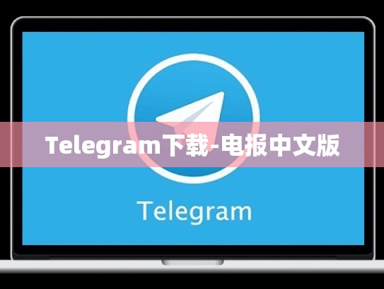 Telegram下载-电报中文版