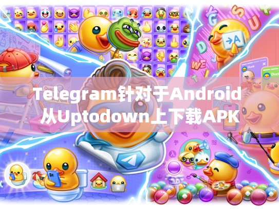 Telegram针对于Android 从Uptodown上下载APK