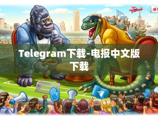 Telegram下载-电报中文版下载