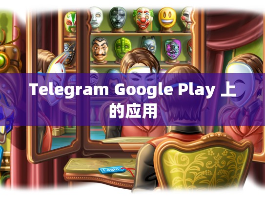 Telegram Google Play 上的应用