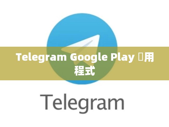 Telegram Google Play 應用程式