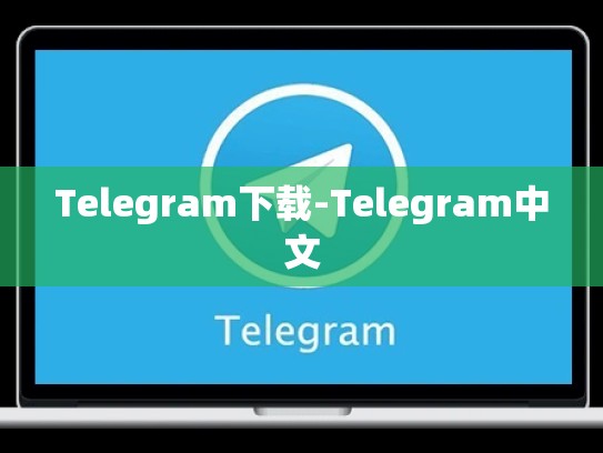 Telegram下载-Telegram中文