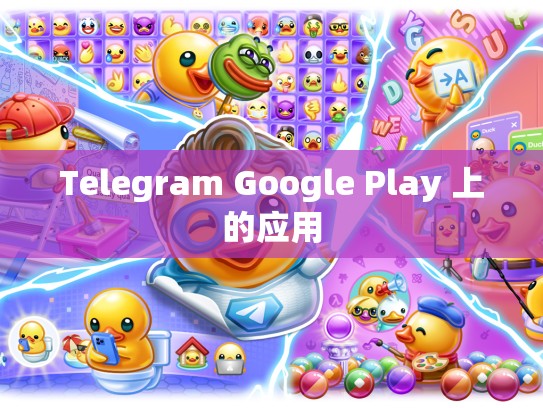 Telegram Google Play 上的应用