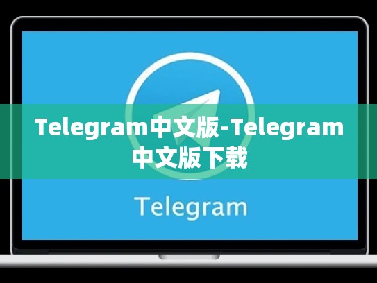 Telegram中文版-Telegram中文版下载