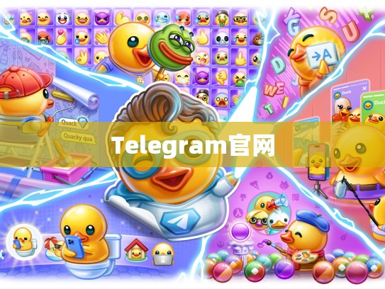 Telegram官网