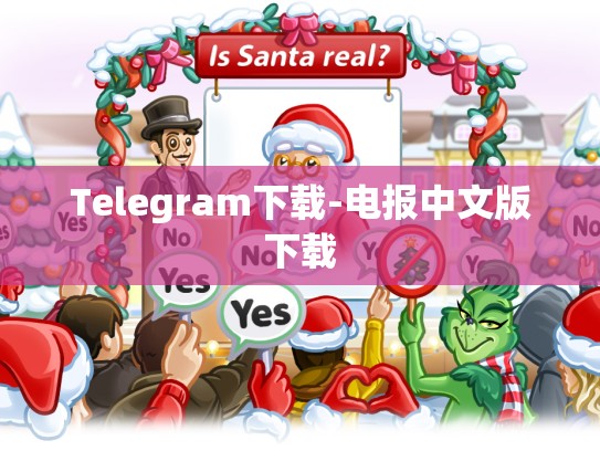 Telegram下载-电报中文版下载