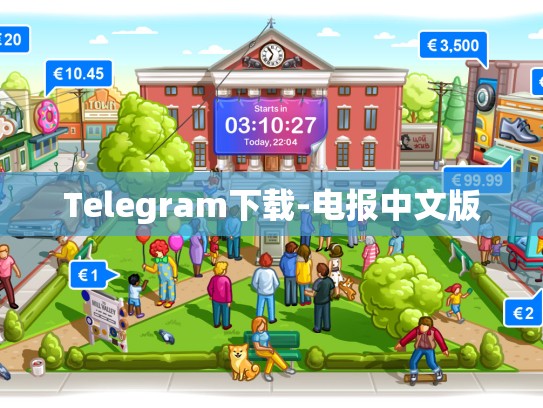 Telegram下载-电报中文版