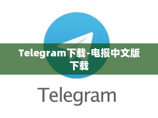 Telegram下载-电报中文版下载