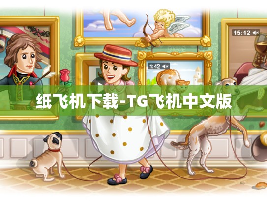 纸飞机下载-TG飞机中文版