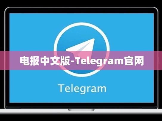 电报中文版-Telegram官网