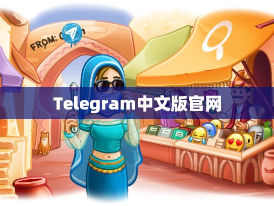 Telegram中文版官网