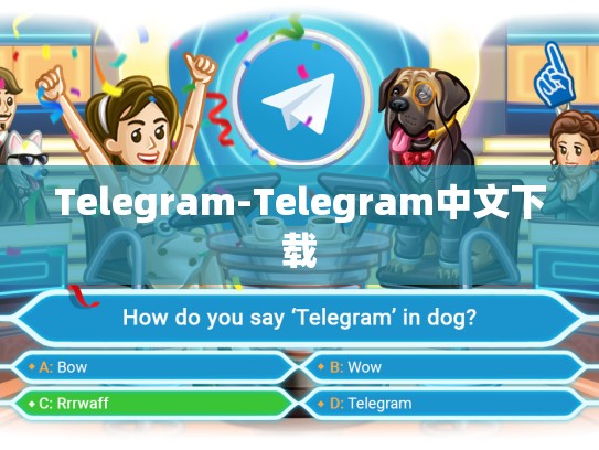 Telegram-Telegram中文下载