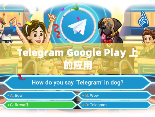 Telegram Google Play 上的应用