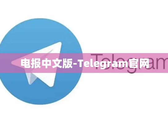 电报中文版-Telegram官网