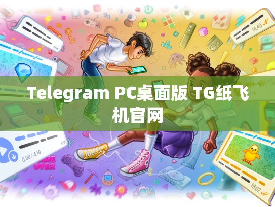 Telegram PC桌面版 TG纸飞机官网