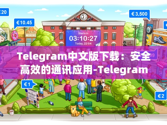 Telegram中文版下载：安全高效的通讯应用-Telegram