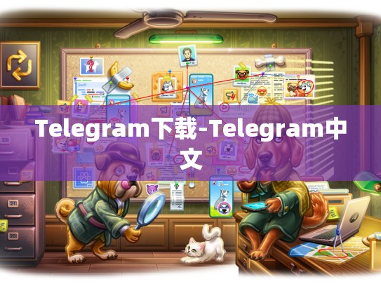Telegram下载-Telegram中文