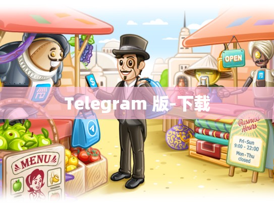 Telegram 版-下载
