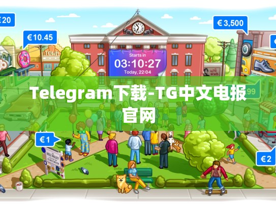 Telegram下载-TG中文电报官网