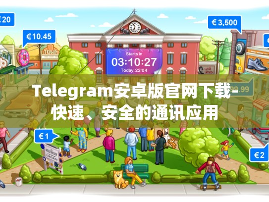 Telegram安卓版官网下载-快速、安全的通讯应用