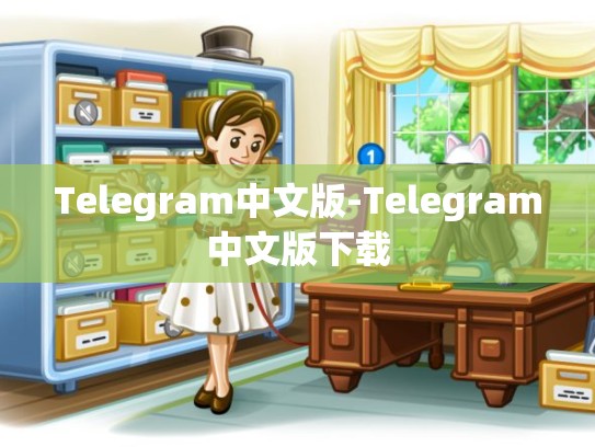 Telegram中文版-Telegram中文版下载