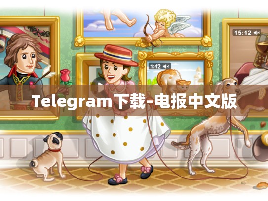 Telegram下载-电报中文版