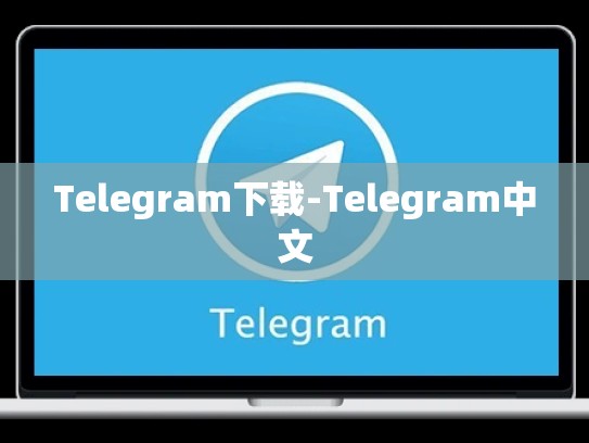 Telegram下载-Telegram中文