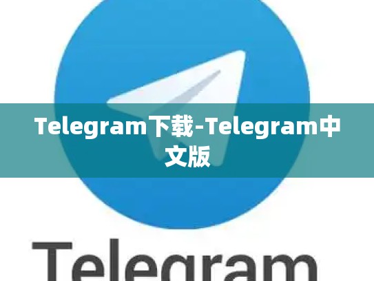 Telegram下载-Telegram中文版