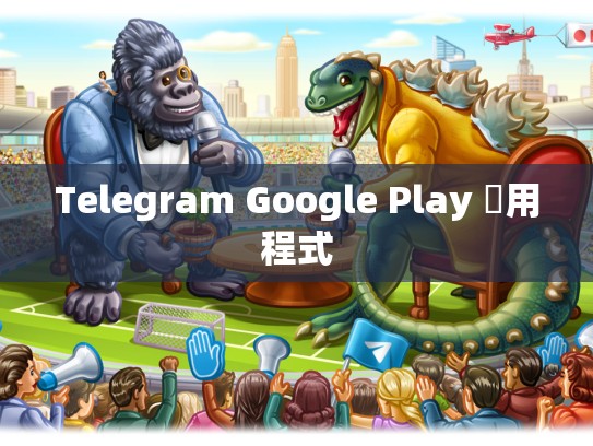 Telegram Google Play 應用程式