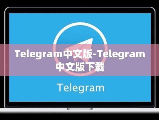 Telegram中文版-Telegram中文版下载