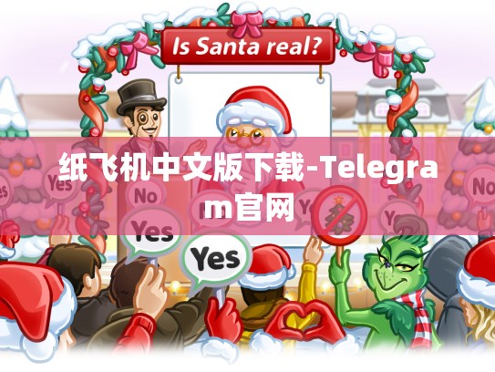 纸飞机中文版下载-Telegram官网