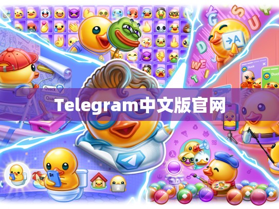 Telegram中文版官网