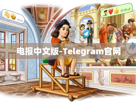 电报中文版-Telegram官网