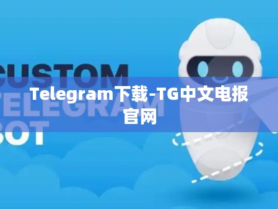 Telegram下载-TG中文电报官网