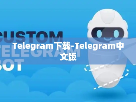 Telegram下载-Telegram中文版