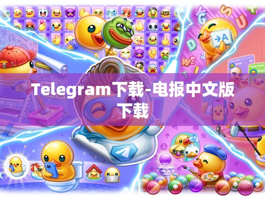 Telegram下载-电报中文版下载