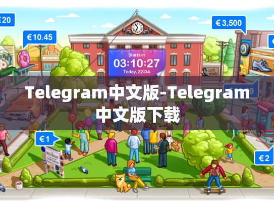 Telegram中文版-Telegram中文版下载