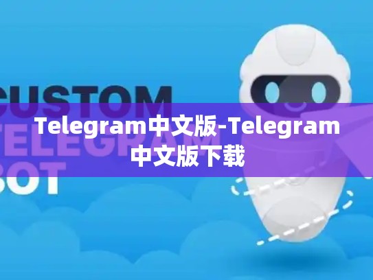 Telegram中文版-Telegram中文版下载