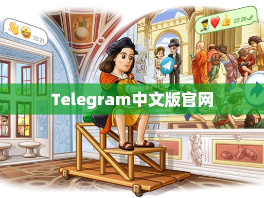 Telegram中文版官网
