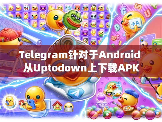 Telegram针对于Android 从Uptodown上下载APK