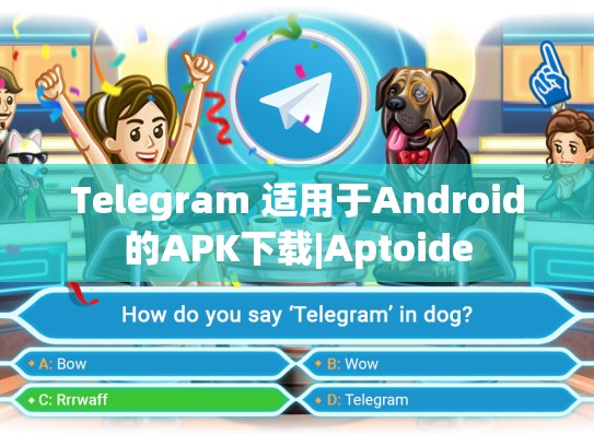 Telegram 适用于Android的APK下载|Aptoide