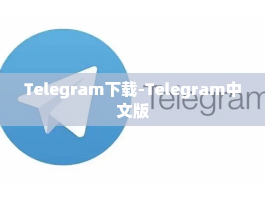 Telegram下载-Telegram中文版