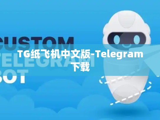 TG纸飞机中文版-Telegram下载