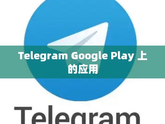 Telegram Google Play 上的应用