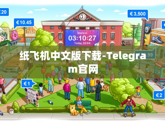 纸飞机中文版下载-Telegram官网